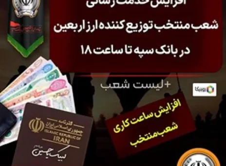 افزایش خدمت‌رسانی شعب منتخب توزیع کننده ارز اربعین در بانک سپه تا ساعت ۱۸