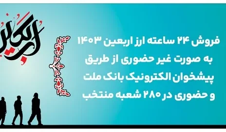 ۲۴ ساعته شدن فروش غیرحضوری و افزایش دو ساعته فروش حضوری ارز اربعین در بانک ملت