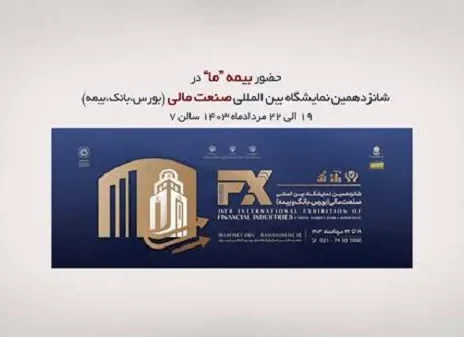 حضور بیمه ما در شانزدهمین نمایشگاه صنعت مالی