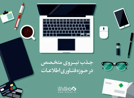 دعوت به همکاری بانک دی از متخصصان حوزه مرکز داده