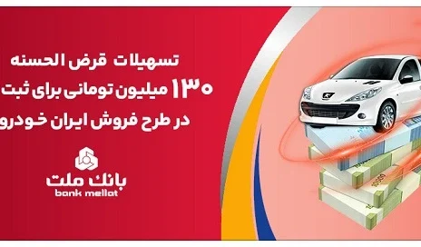 افزایش تسهیلات قرض الحسنه بانک ملت برای تأمین وجه ثبت نام ایران خودرو