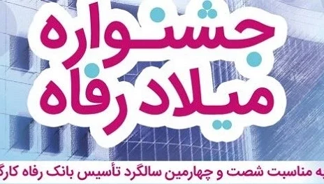 اعطای تسهیلات قرض‌الحسنه ۳ میلیارد ریالی در جشنواره “میلاد رفاه” بانک رفاه کارگران