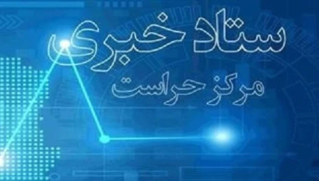 ستاد خبری مرکز حراست وزارت اقتصاد راه اندازی شد