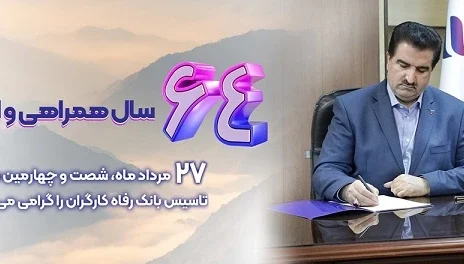 شاخص های عملکردی بانک رفاه کارگران در وضعیت مطلوبی قرار دارند