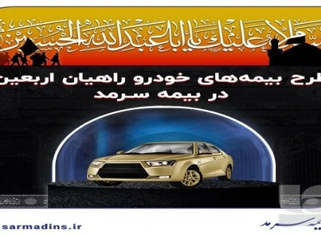 طرح بیمه‌های خودرو راهیان اربعین در بیمه سرمد