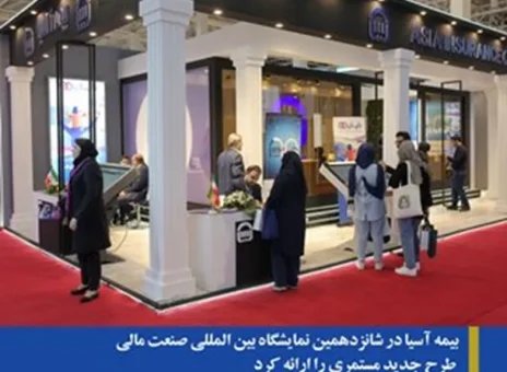 بیمه آسیا در شانزدهمین نمایشگاه بین المللی صنعت مالی طرح جدید مستمری را ارائه کرد