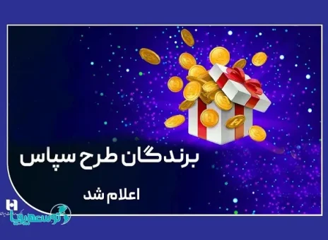 ​۱۰۰ میلیارد ریال جایزه برای ۵۰۵ برنده طرح «سپاس»