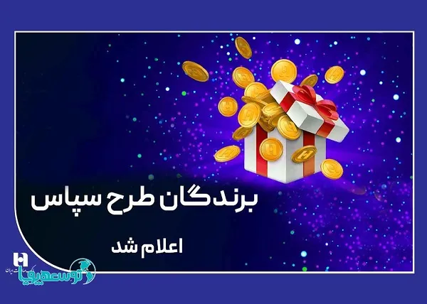 ​۱۰۰ میلیارد ریال جایزه برای ۵۰۵ برنده طرح «سپاس»