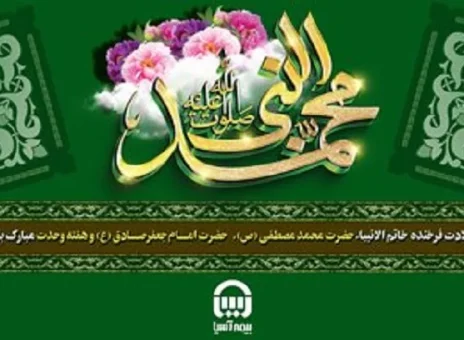 ولادت فرخنده خاتم الانبیاء حضرت محمد مصطفی (ص) حضرت امام جعفر صادق (ع) و هفته وحدت مبارک باد