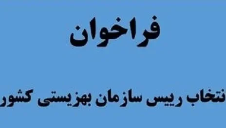 فراخوان انتخاب رییس سازمان بهزیستی کشور