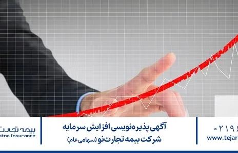 آگهی پذیره‌نویسی افزایش سرمایه شرکت بیمه تجارت‌نو (سهامی عام)