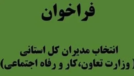 فراخوان انتخاب مدیران کل استانی (وزارت تعاون، کار و رفاه اجتماعی)