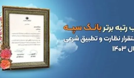 کسب رتبه برتر بانک سپه در استقرار نظارت و تطبیق شرعی در سال ۱۴۰۳