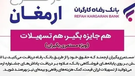 اسامی برندگان سیزدهمین دوره قرعه‌کشی طرح ارمغان بانک رفاه کارگران اعلام شد