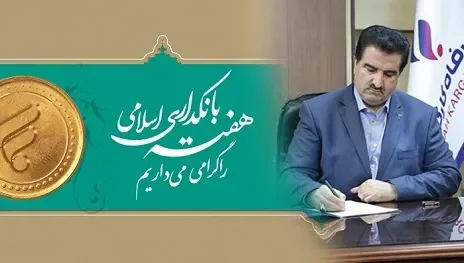 شبکه بانکی نقش مهم و حیاتی در فرایند توسعه کشور دارد