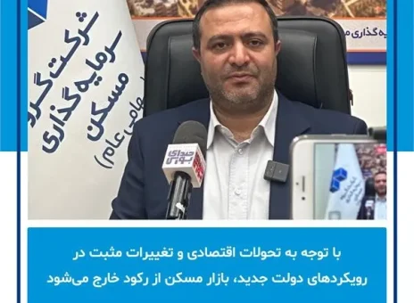 با توجه به تحولات اقتصادی و تغییرات مثبت در رویکردهای دولت جدید، بازار مسکن از رکود خارج می‌شود