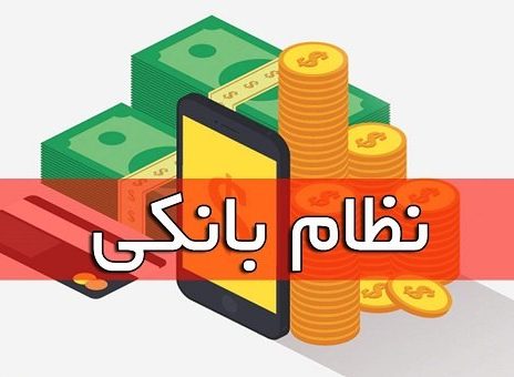 نظام بانکی