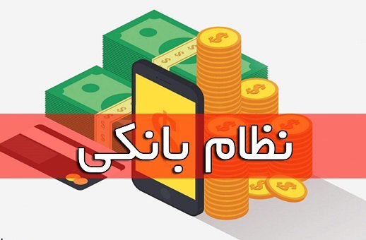 نظام بانکی