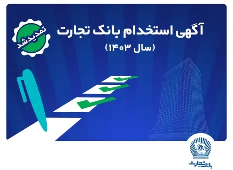 بانک تجارت مهلت ثبت‌نام آزمون استخدامی سال ۱۴۰۳ را تمدید کرد