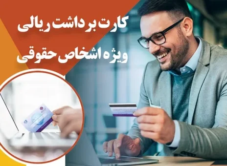 ارائه سرویس کارت برداشت ریالی اشخاص حقوقی بانک ایران زمین