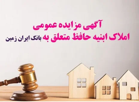 آگهی مزایده عمومی املاک بانک ایران زمین شماره ج/۱۴۰۳