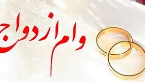 پرداخت وام ازدواج و فرزندآوری از مرز ۹۴ همت گذشت
