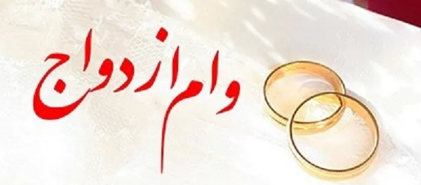 پرداخت وام ازدواج و فرزندآوری از مرز ۹۴ همت گذشت