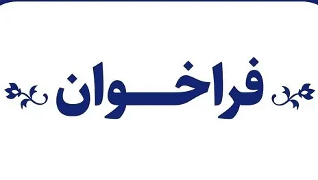 ارائۀ پیشنهاد برای شیوۀ اجرای پیوست عدالت