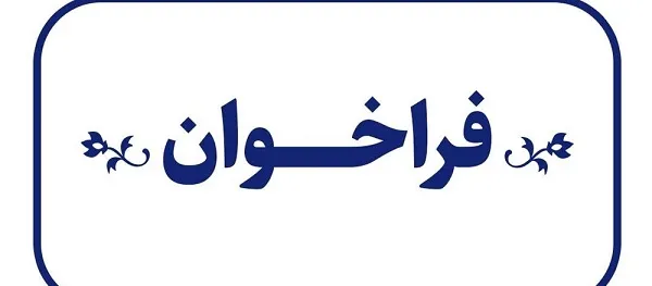 ارائۀ پیشنهاد برای شیوۀ اجرای پیوست عدالت