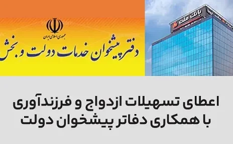 سرعت بخشی به اعطای تسهیلات ازدواج و فرزندآوری در بانک ملت با همکاری دفاتر پیشخوان دولت