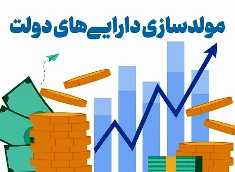 دارایی‌های دولت