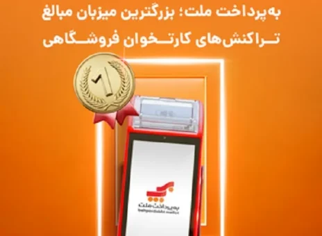 به‌پرداخت ملت؛ بزرگترین میزبان مبالغ تراکنش‌های کارتخوان فروشگاهی در تابستان امسال