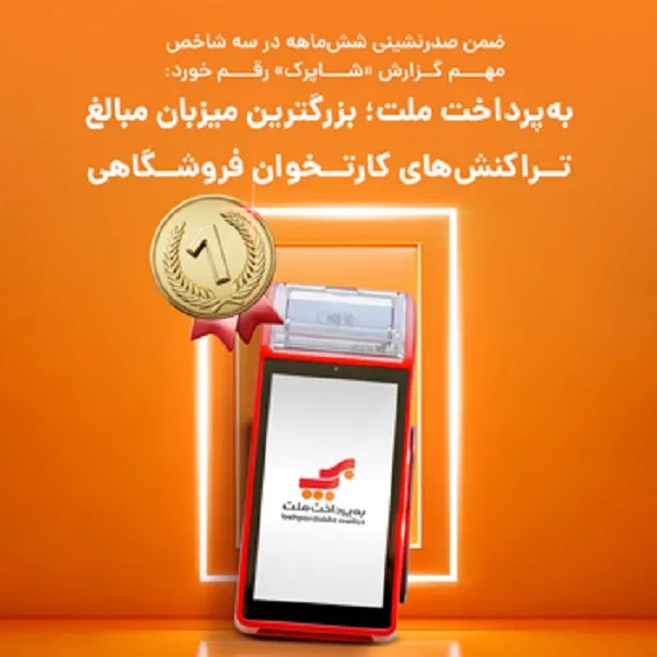 به‌پرداخت ملت؛ بزرگترین میزبان مبالغ تراکنش‌های کارتخوان فروشگاهی در تابستان امسال