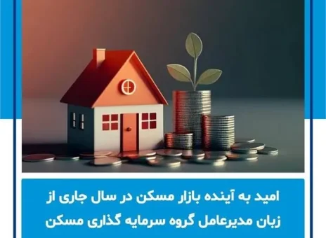 امید به آینده بازار مسکن در سال جاری