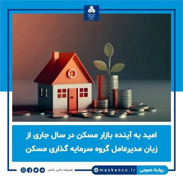 امید به آینده بازار مسکن در سال جاری