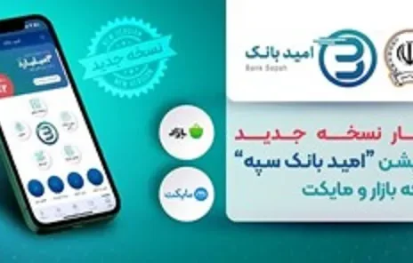 انتشار نسخه جدید اپلیکیشن «امید بانک سپه» در کافه بازار و مایکت