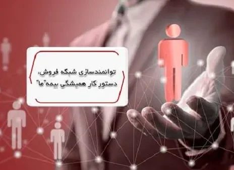 توانمندسازی شبکه فروش، دستور کار همیشگی بیمه ما