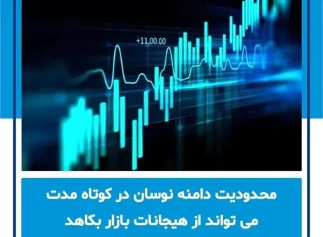 محدودیت دامنه نوسان در کوتاه مدت می تواند از هیجانات بازار بکاهد