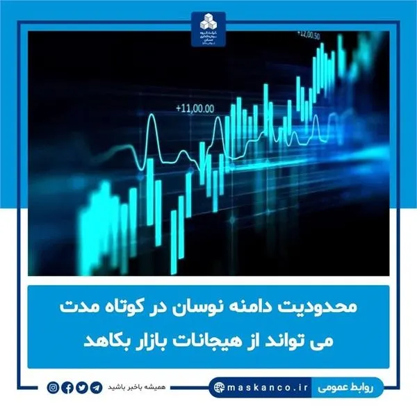 محدودیت دامنه نوسان در کوتاه مدت می تواند از هیجانات بازار بکاهد