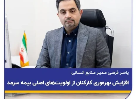 افزایش بهره‌وری کارکنان از اولویت‌های اصلی بیمه سرمد