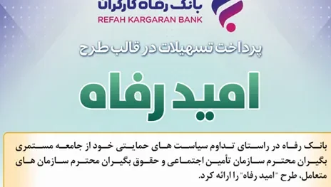 اسامی برگزیدگان شهریور ماه قرعه‌کشی تسهیلات طرح “امید رفاه” بانک رفاه کارگران اعلام شد