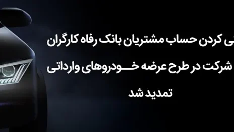 مهلت وکالتی کردن حساب مشتریان بانک رفاه کارگران تمدید شد