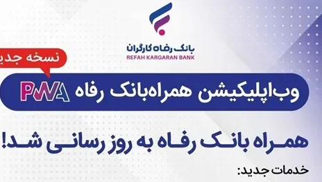 سامانه موبایل بانک مبتنی بر وب (PWA) بانک رفاه کارگران به‌روزرسانی شد