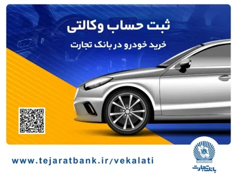 خرید آسان خودروهای وارداتی با حساب وکالتی بانک تجارت