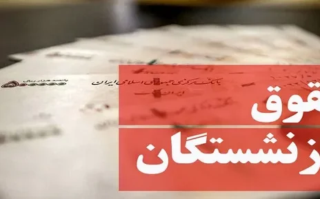 حقوق بازنشستگان