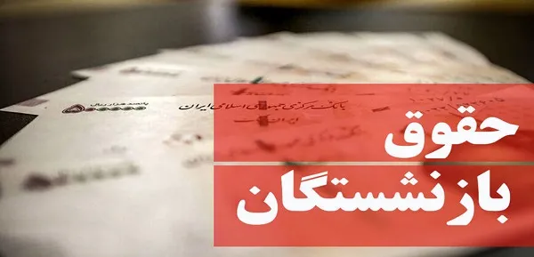 حقوق بازنشستگان