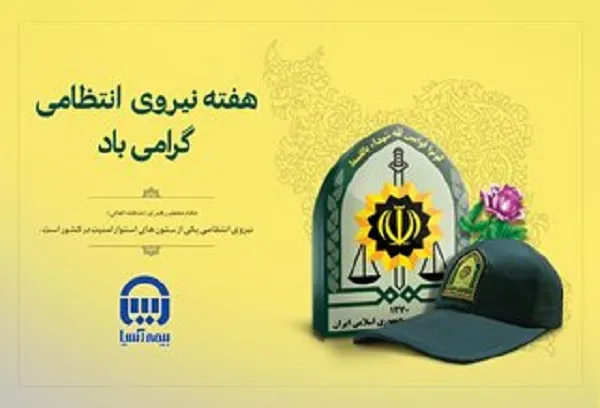 هفته نیروی انتظامی گرامی باد