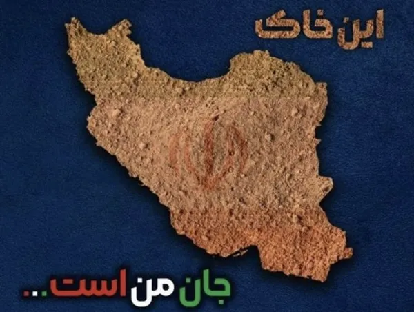 این خاک جان من است