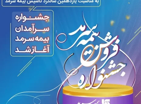 آغاز جشنواره فروش بیمه سرمد