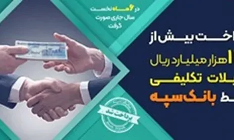 پرداخت بیش از ۱۳۳ هزار میلیارد ریال تسهیلات تکلیفی توسط بانک سپه